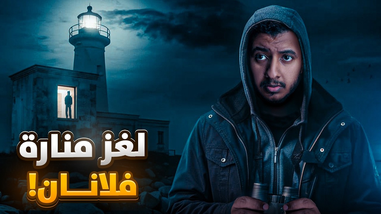 التفاصيل المرعبة لإختفاء ثلاثة حراس بظروف غامضة في اسكوتلندا | قصة حقيقية