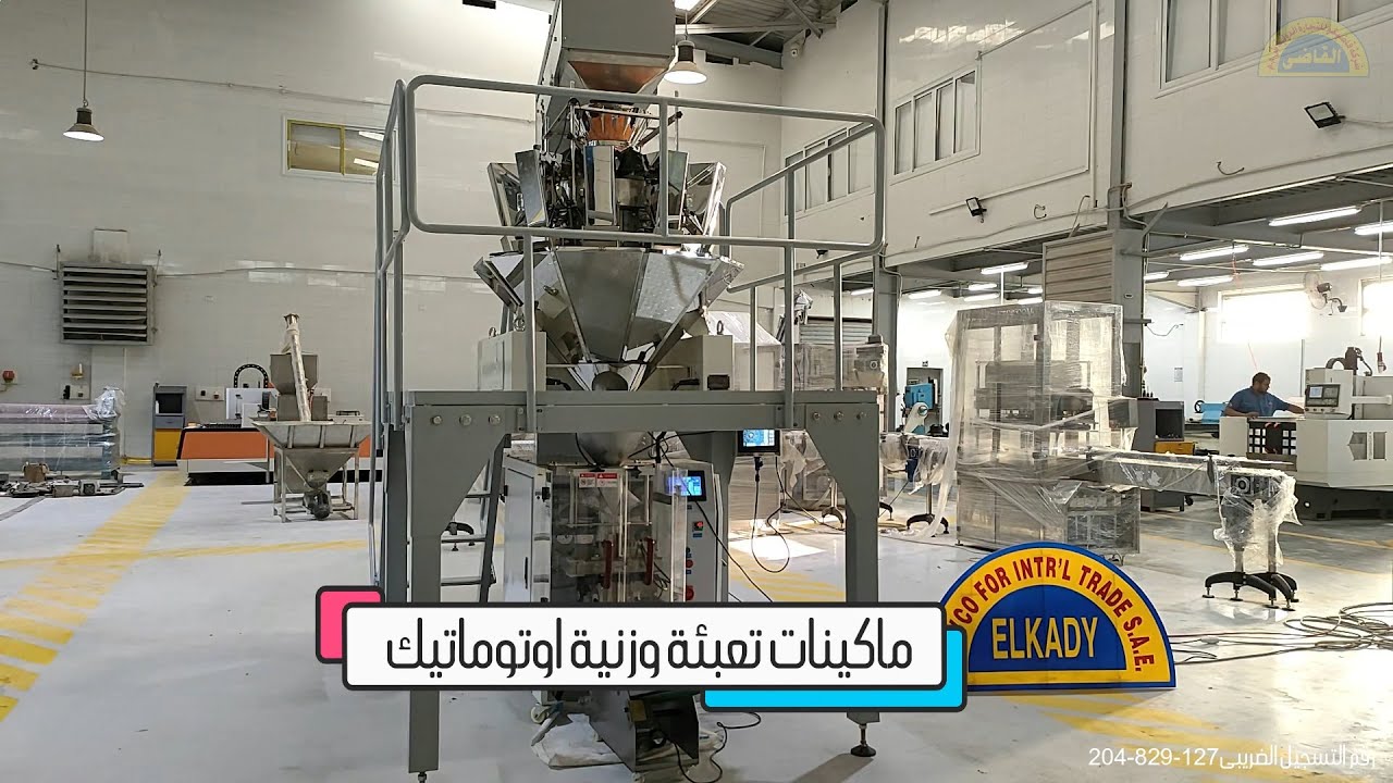 ماكينات تعبئة وزنية اوتوماتيك