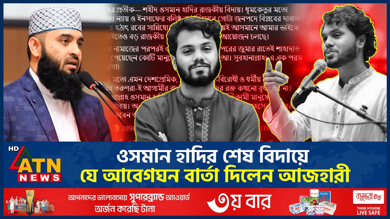 ওসমান হাদির শেষ বিদায়ে যে আবেগঘন বার্তা দিলেন আজহারী | Osman Hadi | Last Journey | Azhari | ATN News