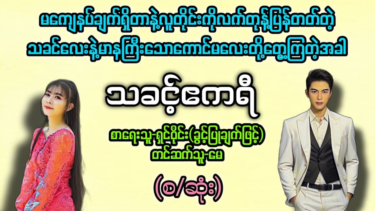သခင့်ဧကရီ (စ/ဆုံး)#T Channel #May #audiobook #novel #အချစ် #အလွမ်း #ရသ #အိမ်ထောင်ရေးဇာတ်လမ်း