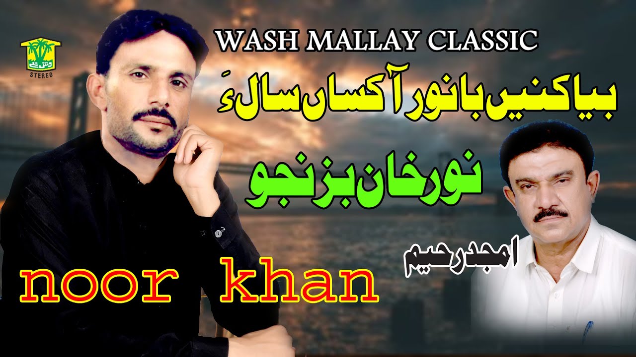 New Balochi Song |  BYA KANE BANOR MAHALE LAL | NOOR KHAN BIZANJO | Hammal Productions
