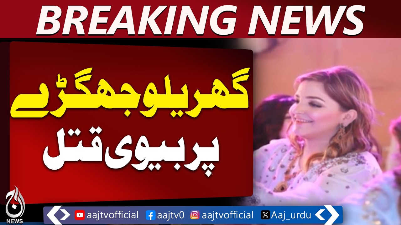 Lahore Domestic Dispute | Husband Arrested | Shadman Incident - Aaj Pakistan News
