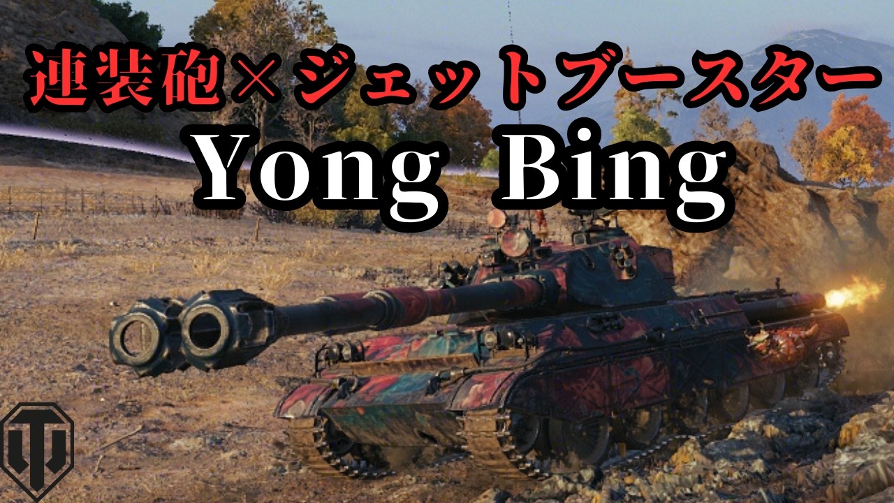 【WoT:Yong Bing】連装砲×ロケットブースト【replay】