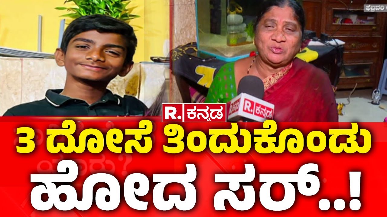BWSSB Negligence | Boy Found Dead in Open Chamber | 3 ದೋಸೆ ತಿಂದುಕೊಂಡು ಹೋದ ಸರ್​​​​​..!