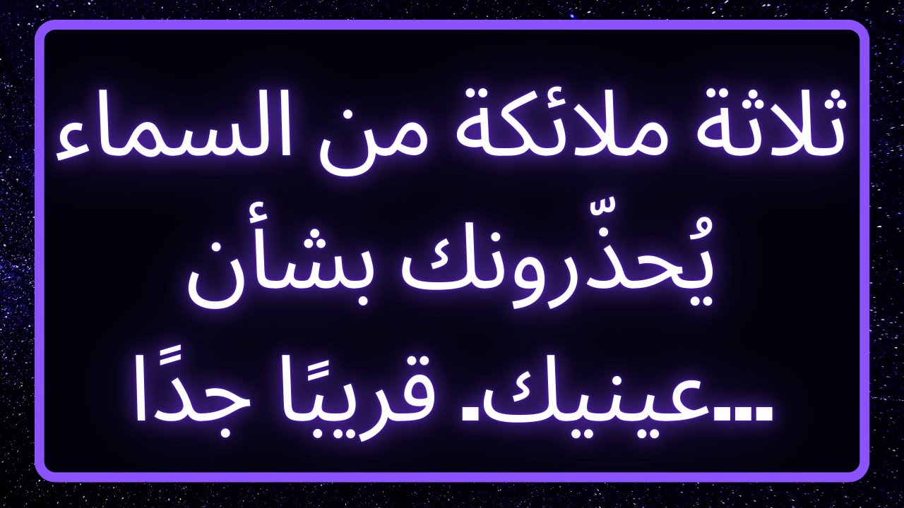 ثلاثة ملائكة من السماء يُحذّرونك بشأن عينيك. قريبًا جدًا... رسالة من الله