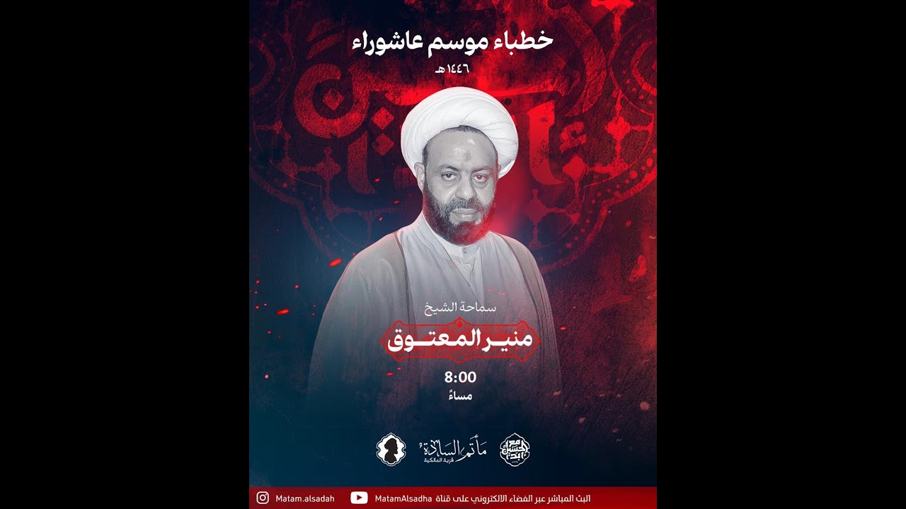 #مباشر الخطيب الشيخ منير المعتوق - ليلة ثاني محرم 1446 هجري  -  مأتم السادة - قرية المالكية-البحرين