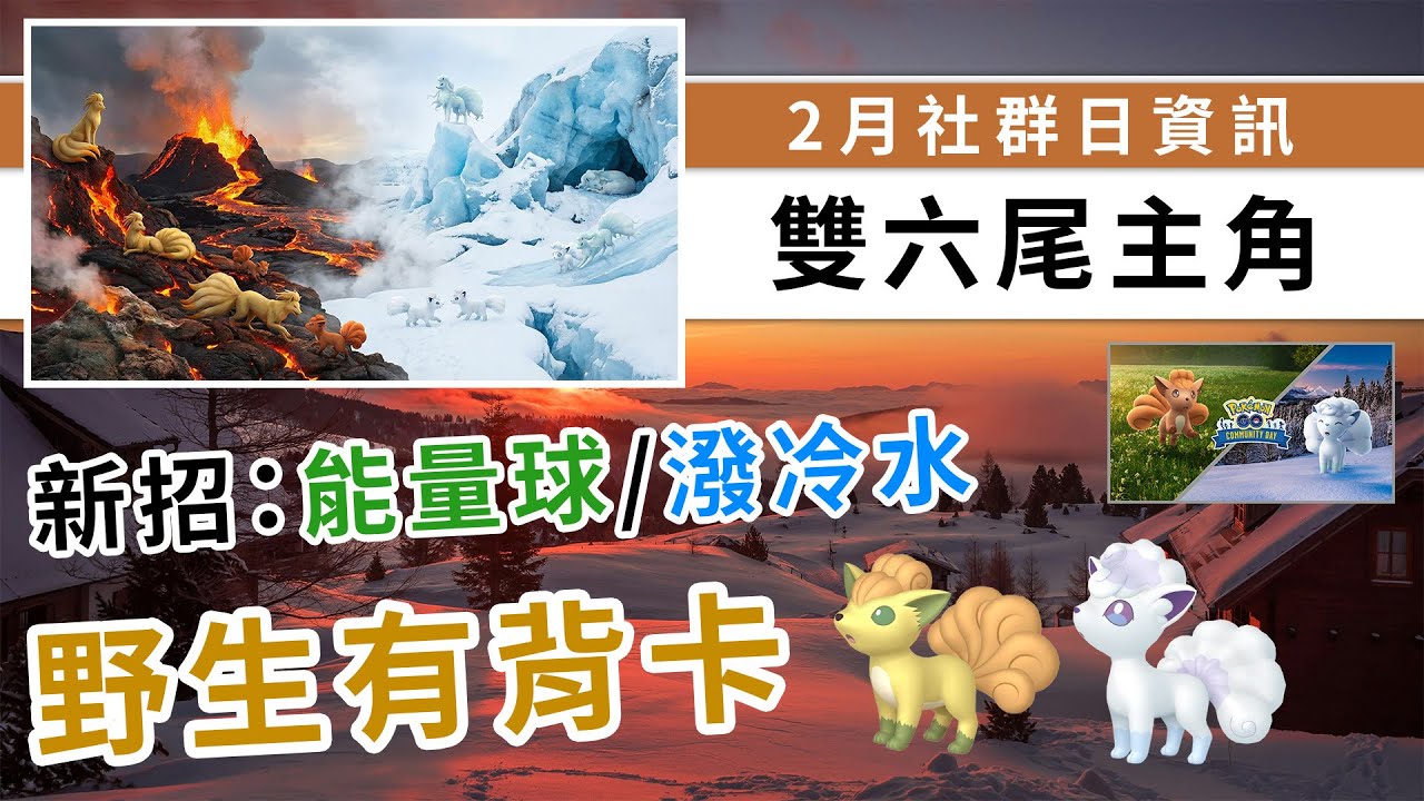2月社群日雙主角六尾&阿羅拉六尾，限定招有反制效果？野生也能找到背卡！| Pokemon GO | 精靈寶可夢 | rios arc 弧圓亂語