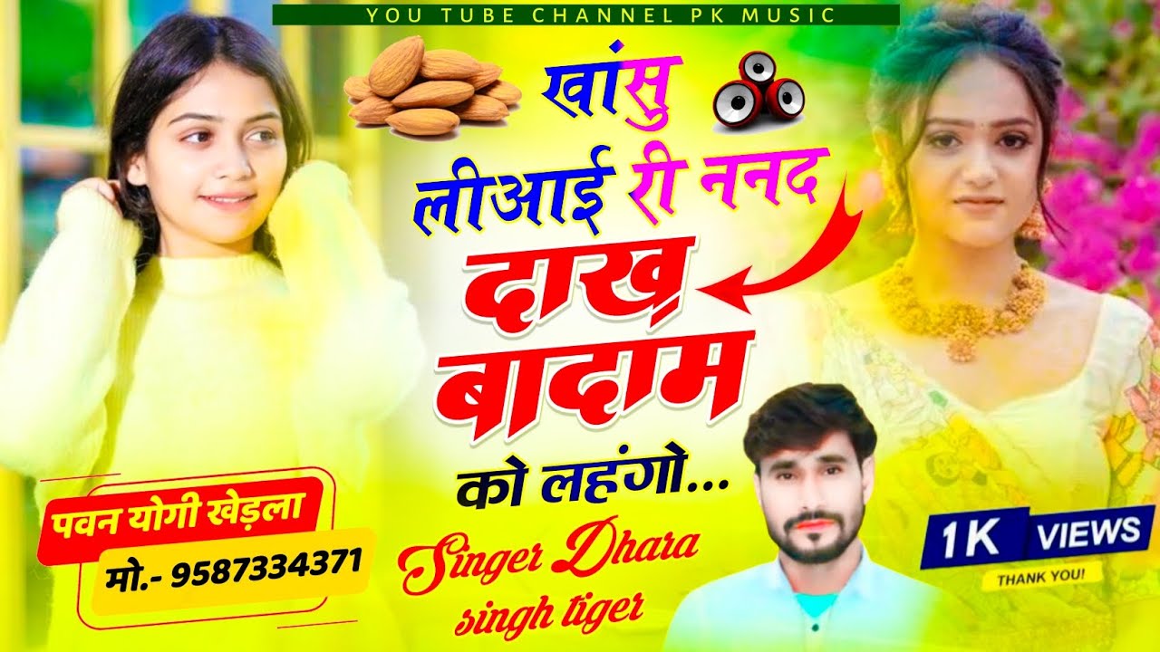 rojina hi mat bol kabutar dhara singh tiger | Dak badam ko lehenga | Singer Dhara singh tiger | 