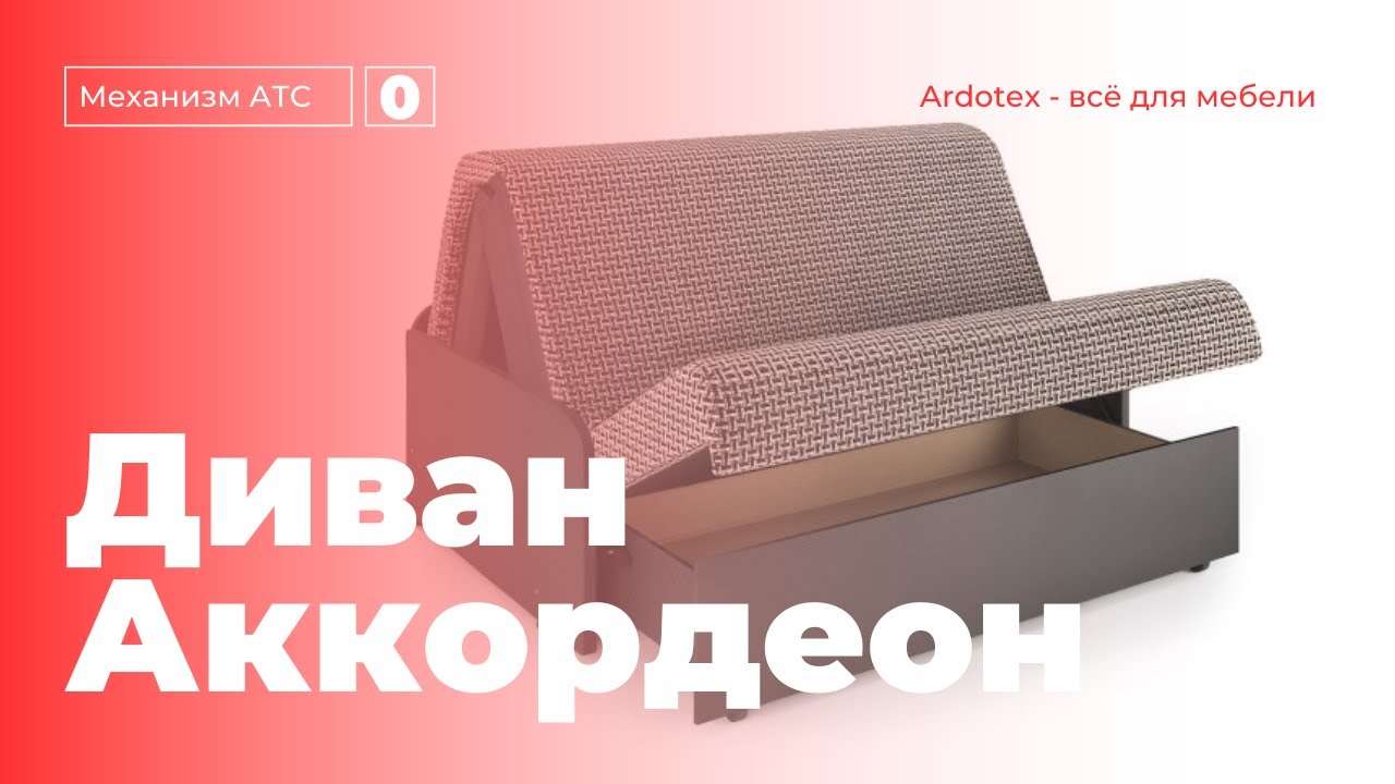 Узнаете все о диване Аккордеон...