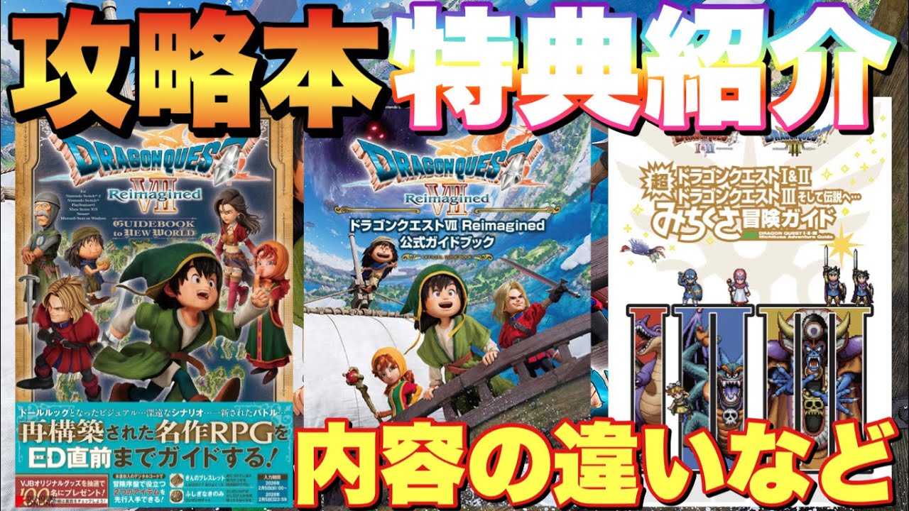 【ドラクエ7R】特典付き攻略本2種発売！それぞれの特典やドラクエⅠ.Ⅱ.Ⅲ新攻略本紹介！
