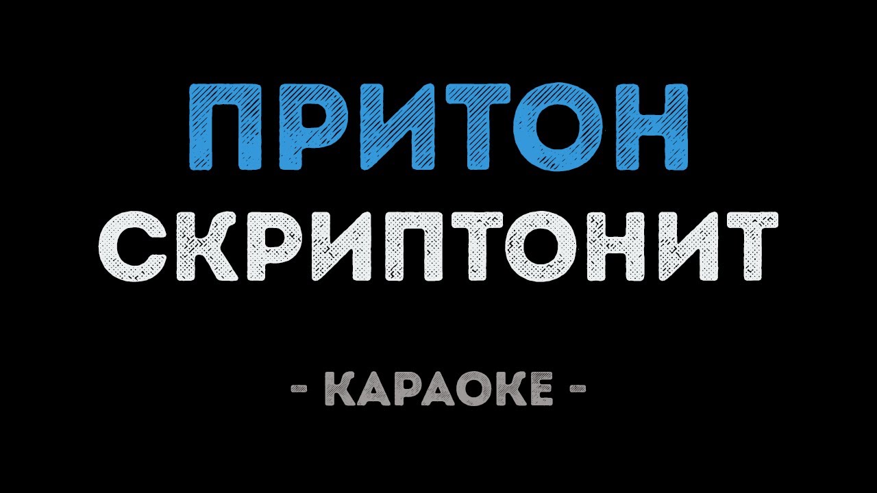 Скриптонит - Притон (Караоке)