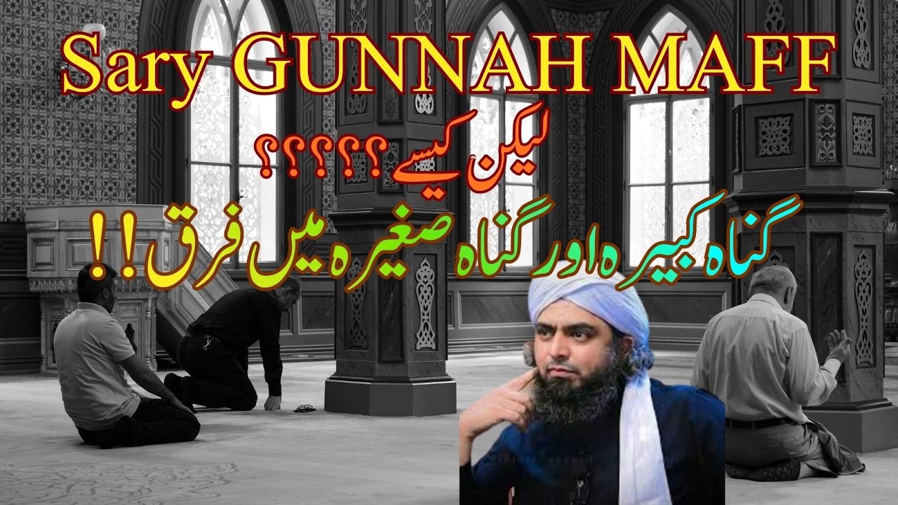 Sary Gunah Maaf?Lekin Kaise?|Gunah-e-Kabira aur Gunah-e-Sagheera ka Haqeeqi Faraq–Mirza Muhammad Ali