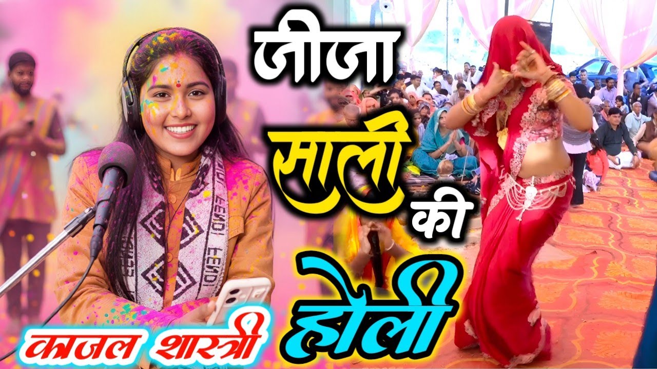 #2026_जीजा_साली_की_स्पेशल_होली // काजल शास्त्री  jija sali ki Holi // Kajal Shastri 
