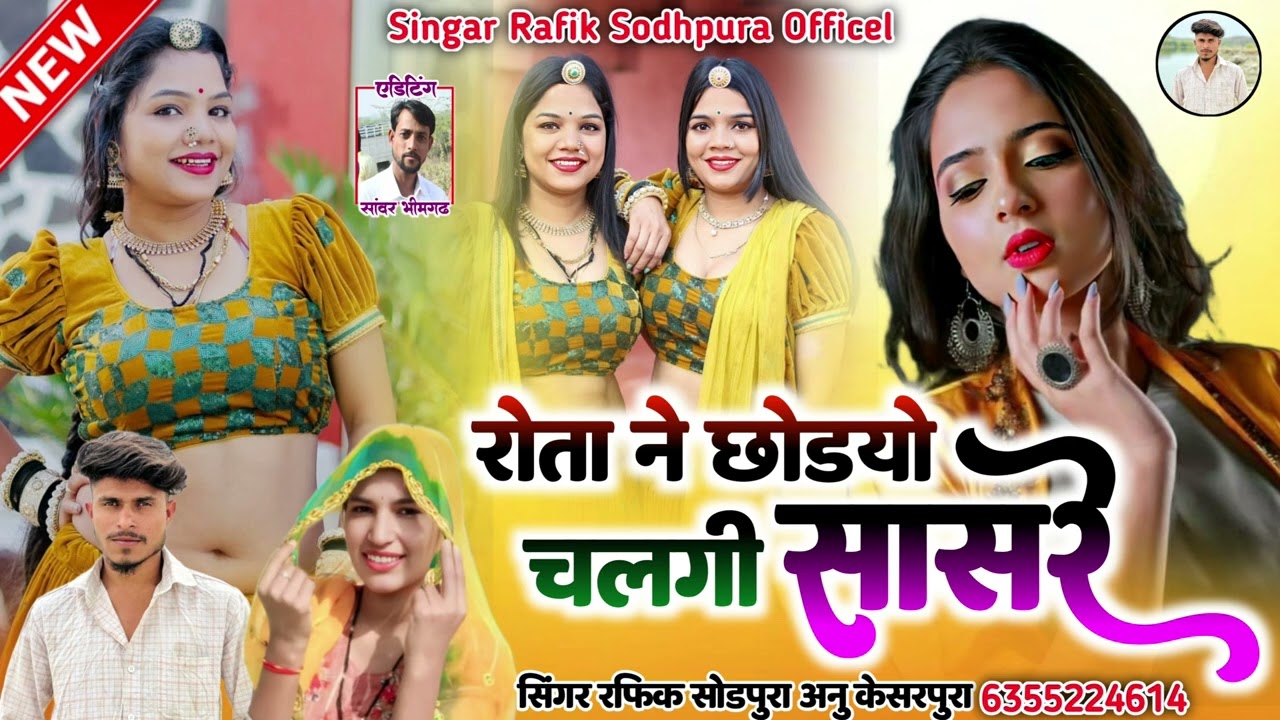 रोता ने छोड़यो  चलगी सासरे सिंगर रफीक सोडपुरा अनु केसपुरा सरगम स्टूडियो गोराना‼️singer rafik sodpura