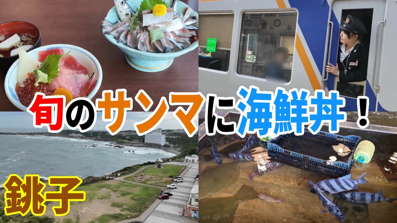 絶品！旬のサンマに海鮮丼。銚子電鉄沿線の旅