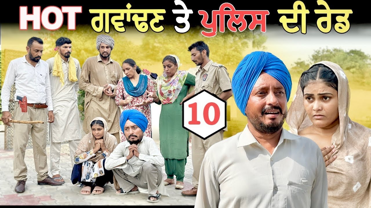 ਪੁਲਿਸ ਦੀ ਰੇਡ • ਹੋਟ ਗਵਾਂਢਣ 10 • HOT PADOSAN | DHARNAT JHINJER | New Punjabi Funny Video 2024 |