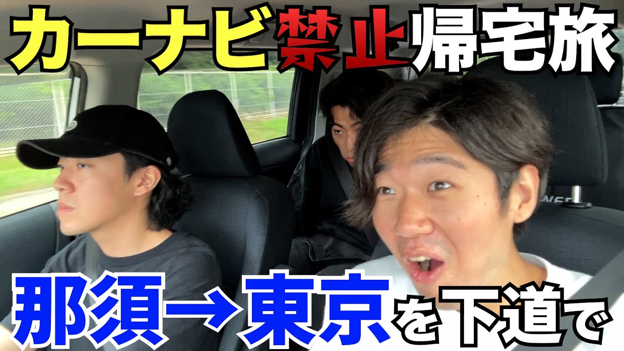 カーナビを使わずに東京に帰れ！カーナビ禁止帰宅旅