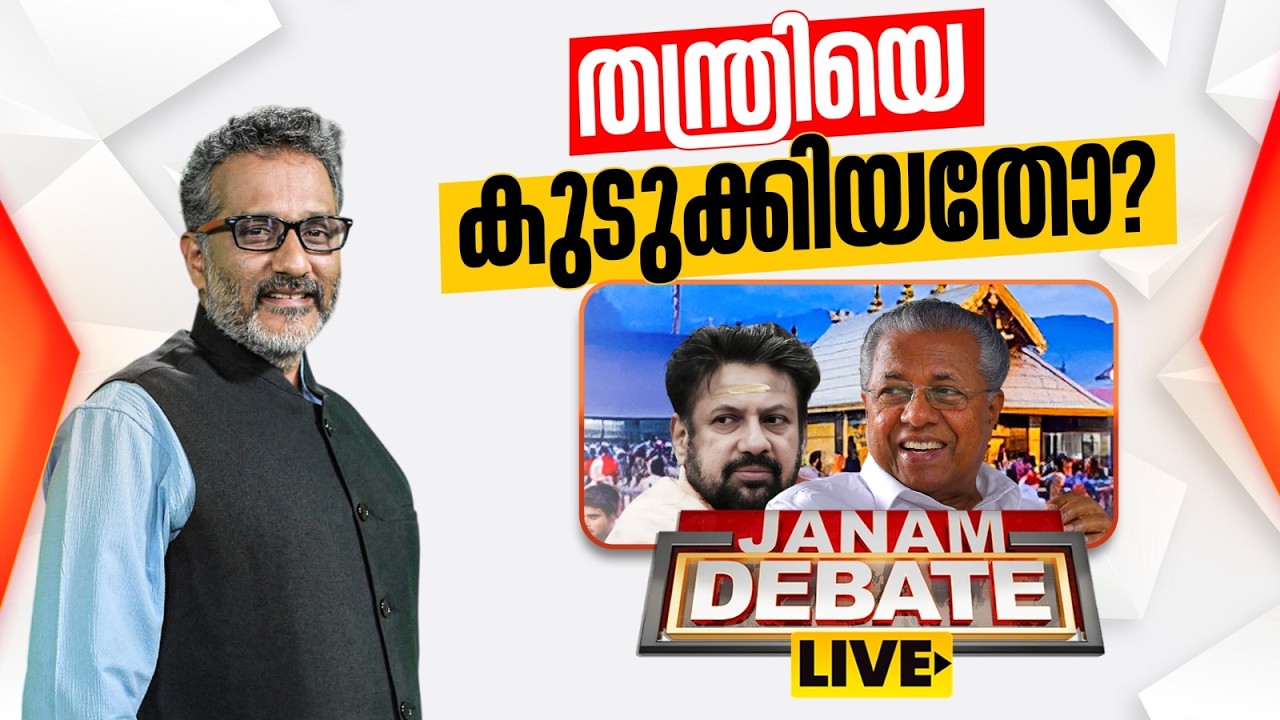 Janam Debate LIVE | തന്ത്രിയെ കുടുക്കിയതോ? | Sabarimala Gold Theft Case | SIT | Anil Nambiar