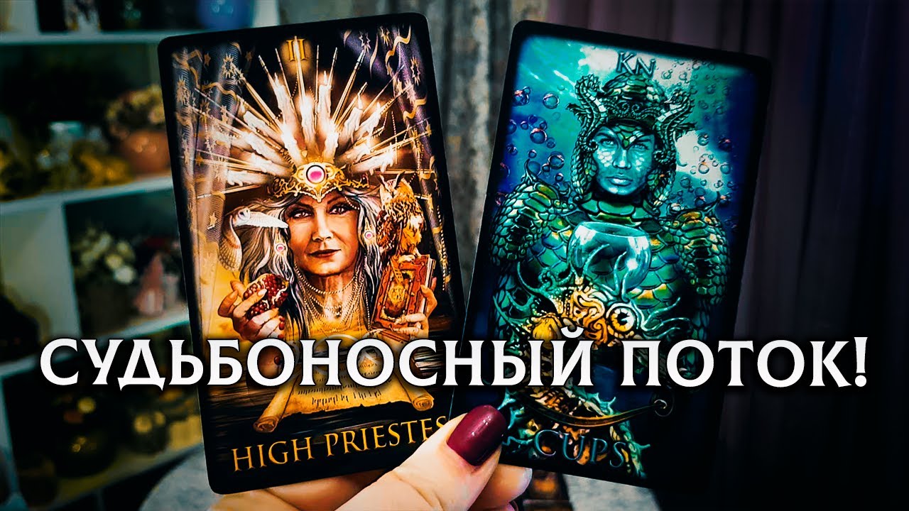 ОШЕЛОМЛЯЮЩАЯ ИНФОРМАЦИЯ ИЗ ПОТОКА! ЧТО ПО СУДЬБЕ В БЛИЖАЙШЕЕ ВРЕМЯ?