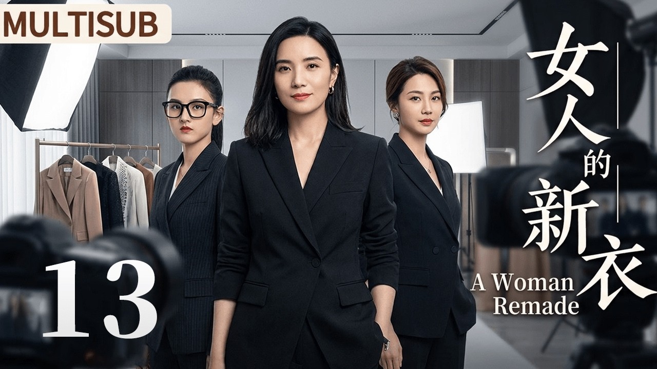 MULTISUB ▶EP13 女人的新衣 | A Woman Remade #剧情 #drama #cdrama #lovestory #宋祖儿 #宋佳 #袁咏仪