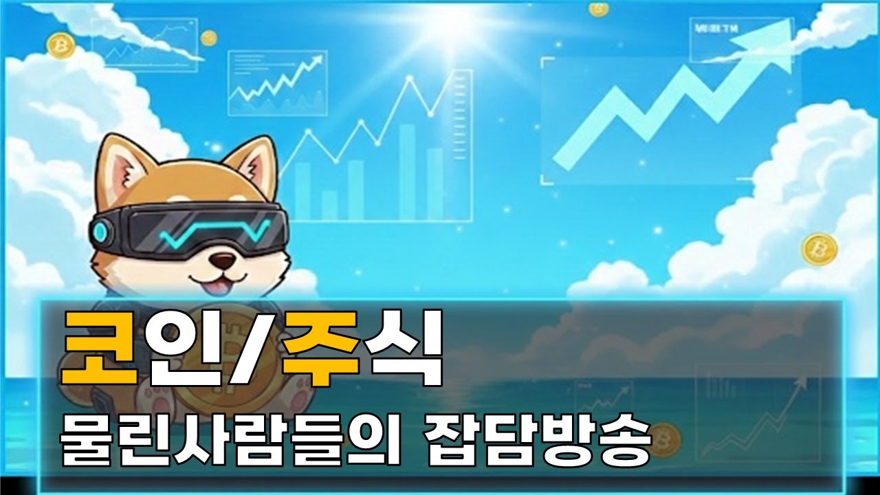 🚀코인 주식 물린/ 개미들의 삶의 이야기방..ෆ  ꯁ  ဣ   🚀