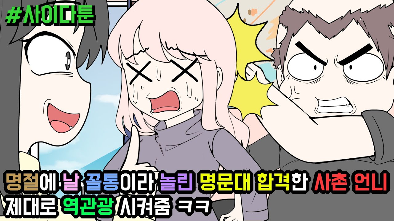 사이다툰] 명절에 날 꼴통이라 놀린 명문대 합격한 사촌 언니 제대로 역관광 시켜줌 ㅋㅋ (사이다툰 모음집 97탄) | 갓쇼툰