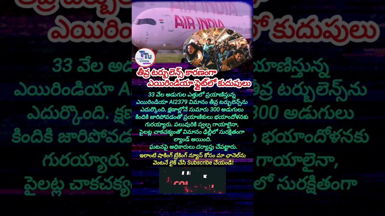 ఎయిరిండియా AI2379 విమానంలో తీవ్ర టర్బులెన్స్