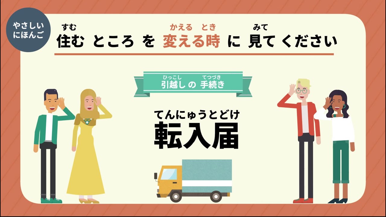 引越し（ひっこし）の手続き（てつづき）【転入届 (てんにゅうとどけ）】～やさしいにほんご～