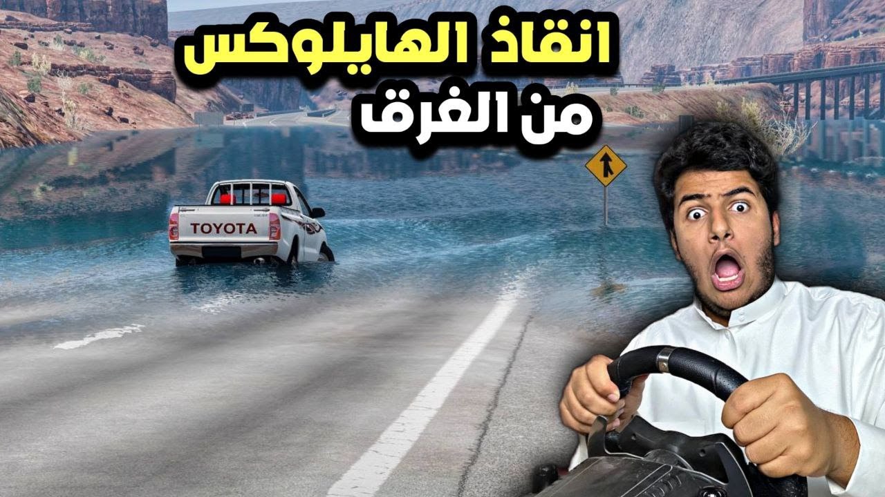 تحدي انقاذ راعي الهايلوكس من الغرق  | محاكي الحوادث