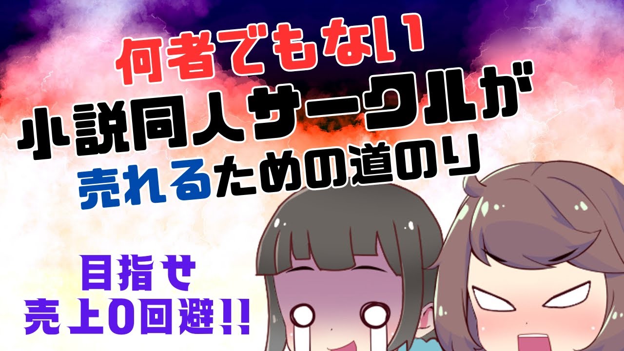 【茶番】売上0のピコ同人サークルが自身の「無名さ」を自覚して再起した結果…