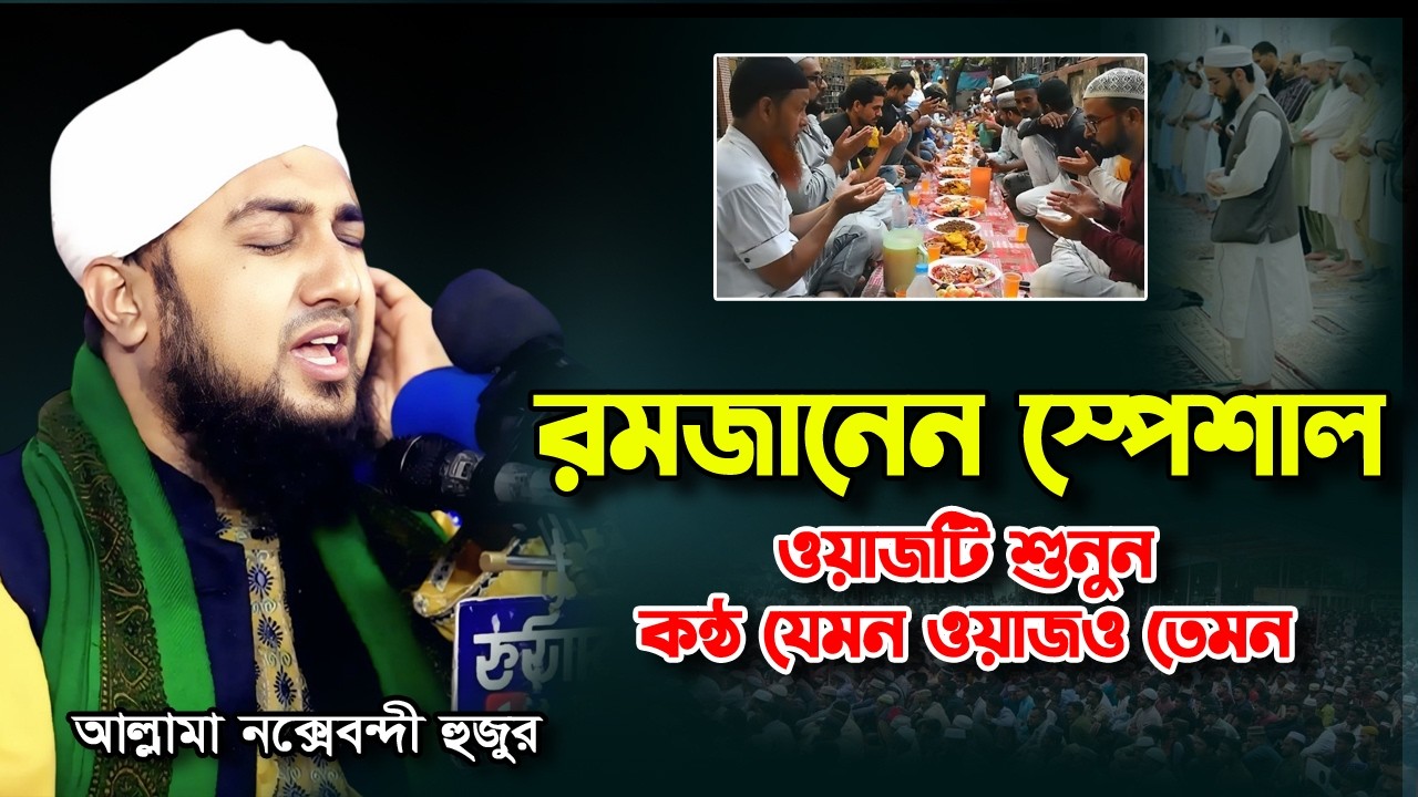 রমজানের স্পেশাল ওয়াজ ✅ রমজানের আমল ও ইতিহাস 📖 ✅ hasanur rahman hussain naqshabandi