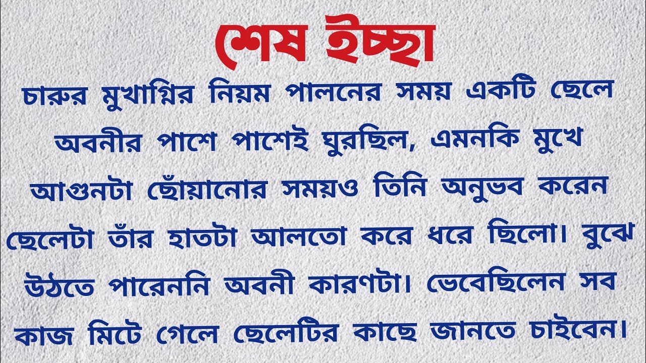 শেষ ইচ্ছা / Bangla Golpo Audio Story / Emotional Bangla Choto Golpo