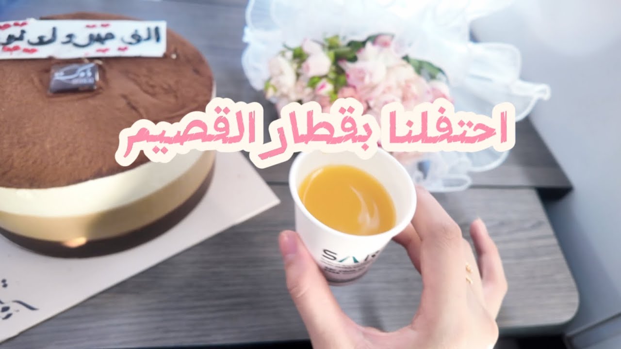 احتفلنا بقطار القصيم وأول يوم لنا 🚉✨💕
