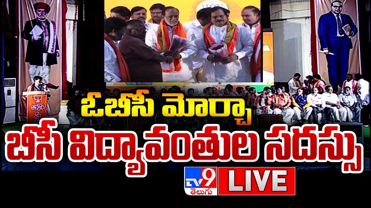 Telangana BJP OBC Morcha LIVE | Bandi Sanjay, Dr Laxman, Vijayashanthi - TV9