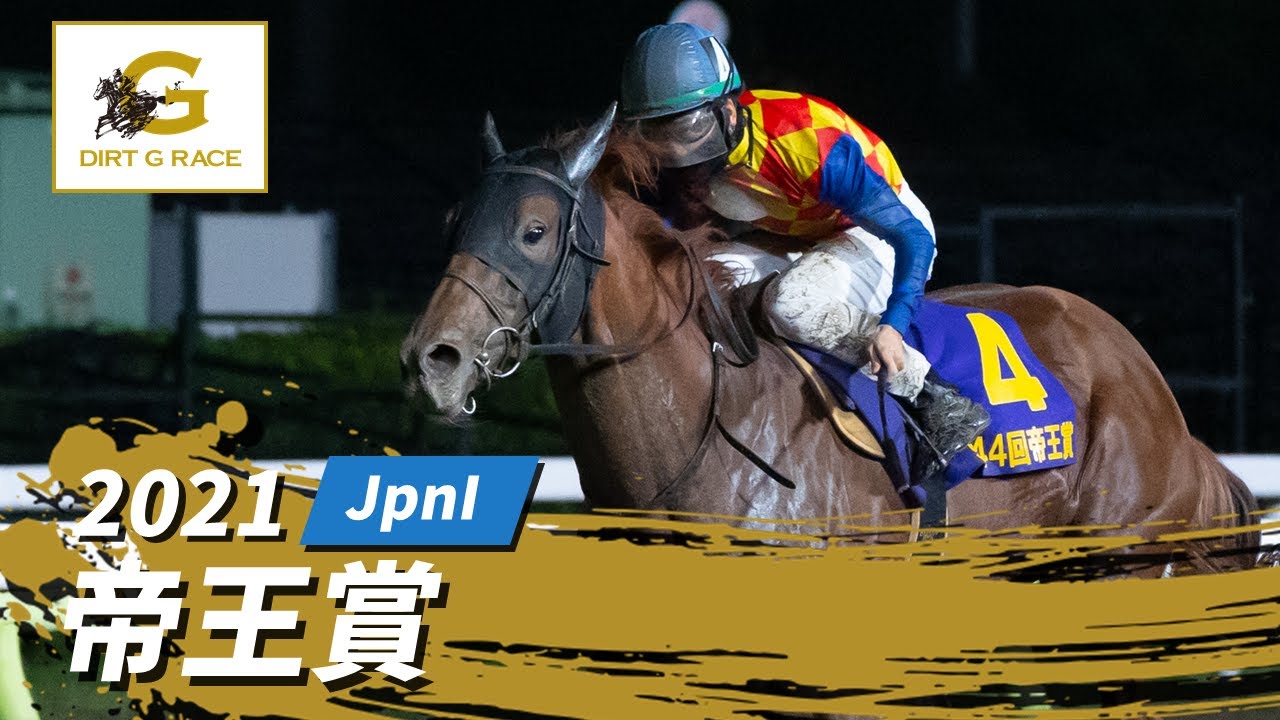 2021年 帝王賞 JpnI｜第44回｜NAR公式