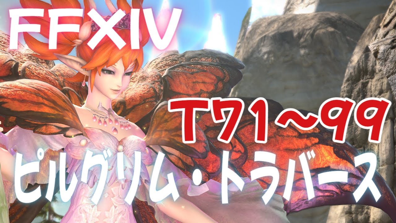 【FF14】ピルグリム・トラバース T71~99【ディープダンジョン】