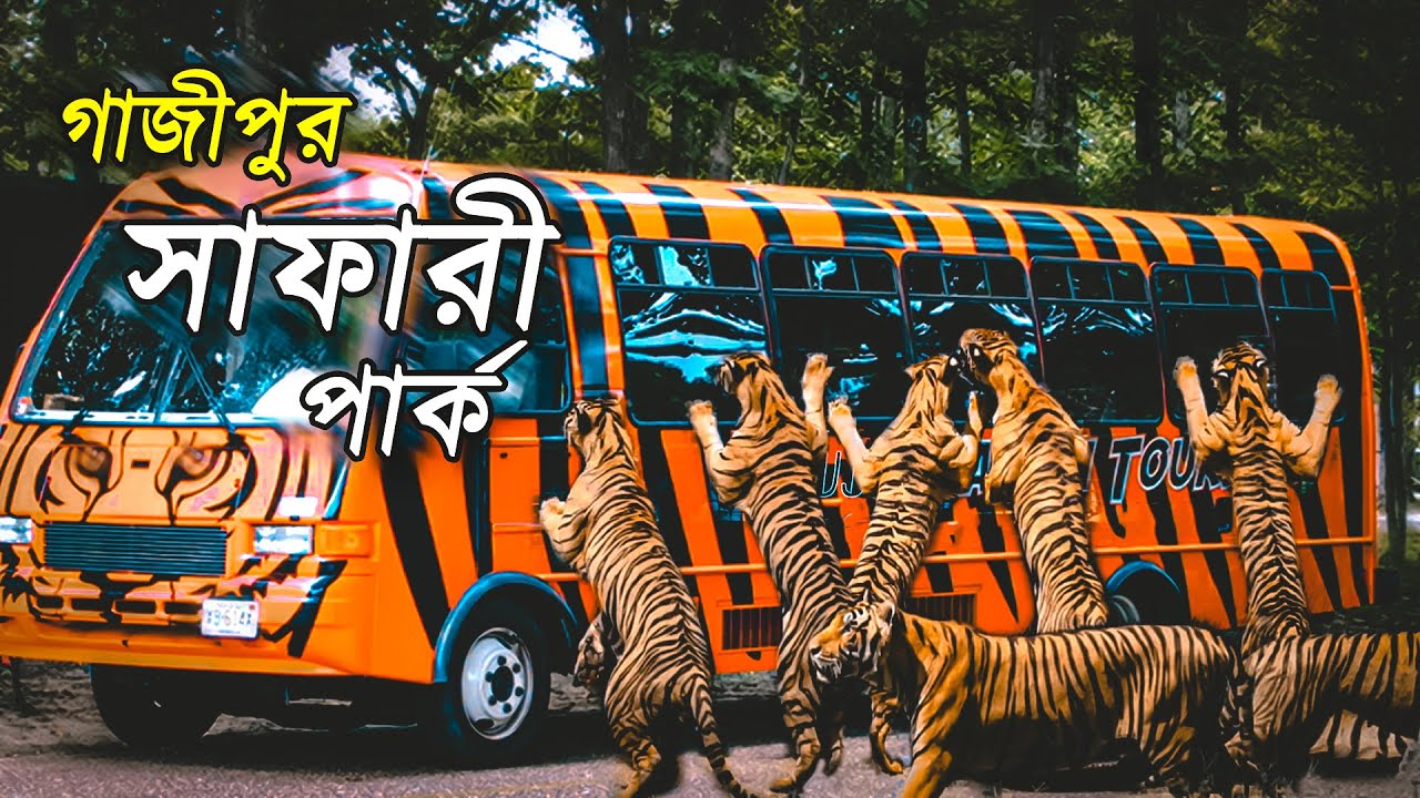 মাত্র ৫০০ টাকায় Gazipur Safari Park ভ্রমণ | ২০২৩ সালে গাজীপুর সাফারী পার্কে সম্পুর্ন ভ্রমন গাইডলাইন