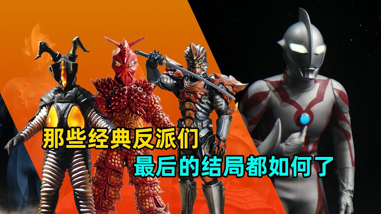 奥特曼那些经典反派们，他们的结局都如何了？