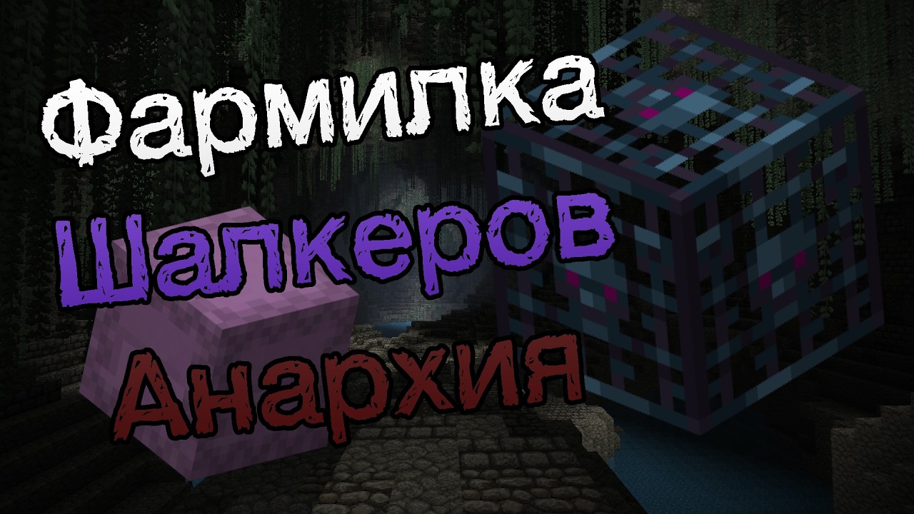 Фармилка шалкеров которая приносит 50кк за ночь анархии
