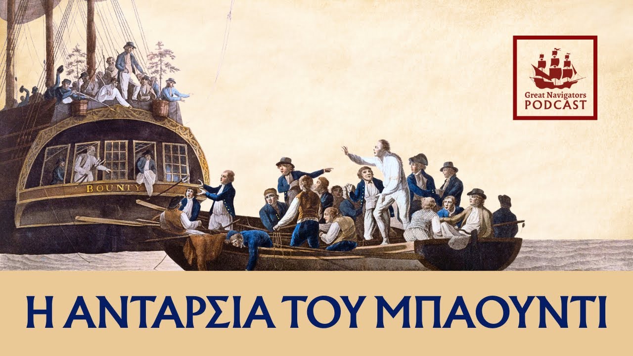 Η Ανταρσία του Μπάουντι (Podcast)