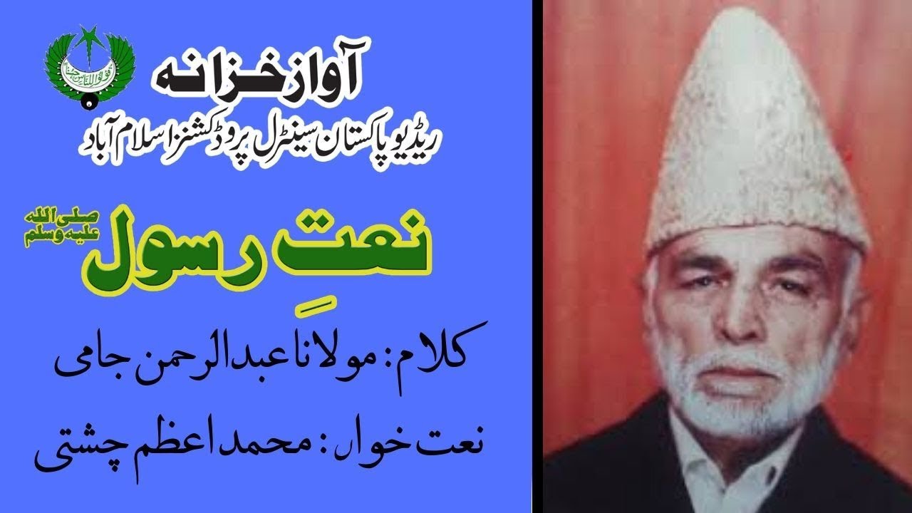 نعت | زرحمت کن نظر برحال زارم یارسول اللہ | محمد اعظم چشتی | عبدالرحمان جامی | Radio Pakistan