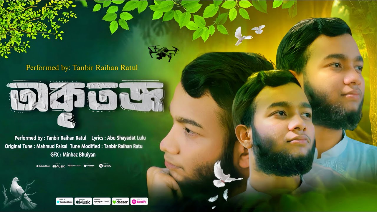 OKRITOGGO l অকৃতজ্ঞ l আত্মোপলব্ধির গান/ নতুন ইসলামীক গজল l Tanbir Raihan Ratul l Official Video 2026