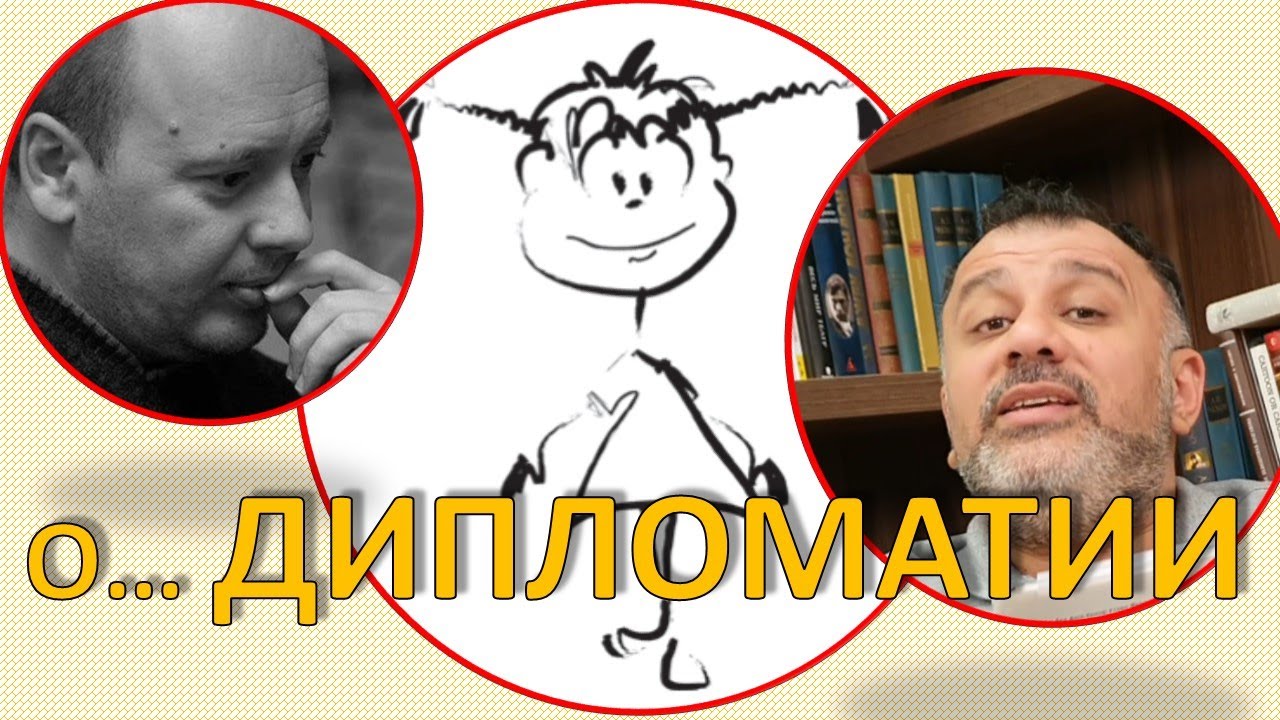 Про Дипломатию