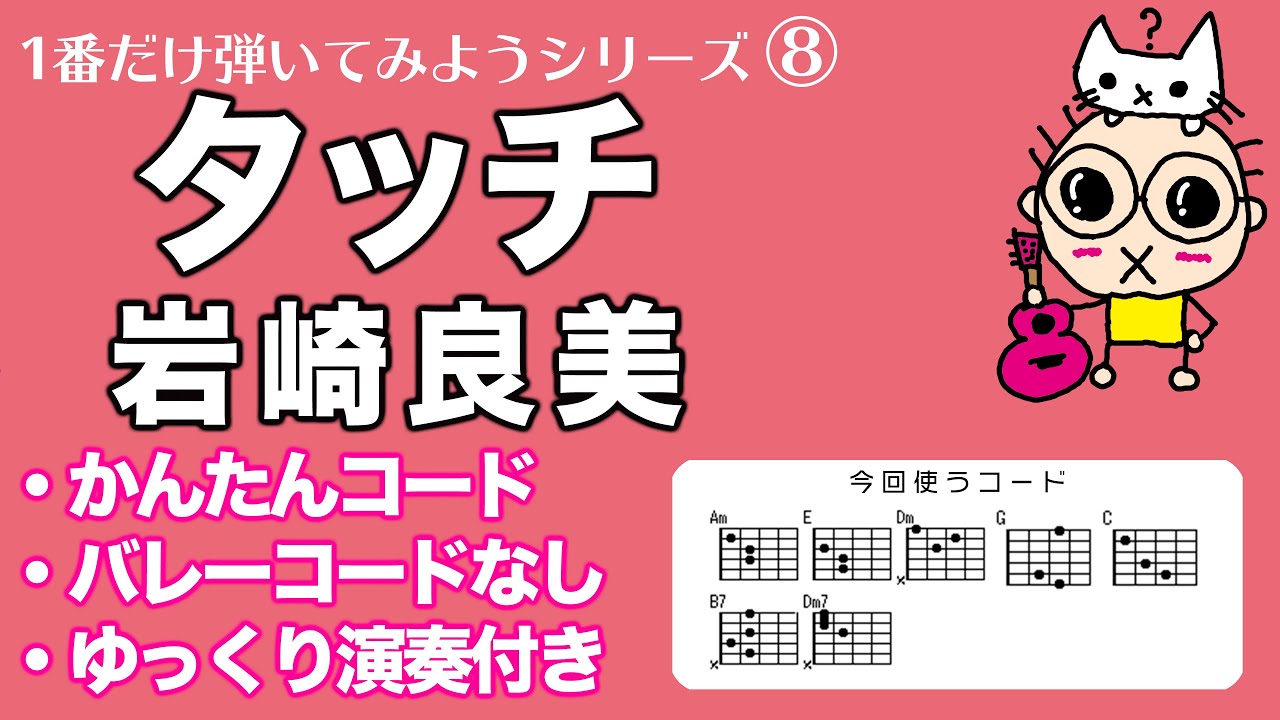 1番だけ弾いてみよう⑧ 「タッチ（岩崎良美）」アニソン定番 初心者のためのギター講座
