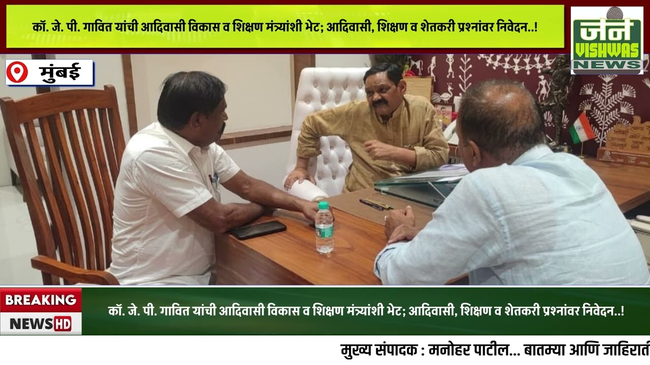 कॉ. जे. पी. गावित यांची आदिवासी विकास व शिक्षण मंत्र्यांशी भेट..!