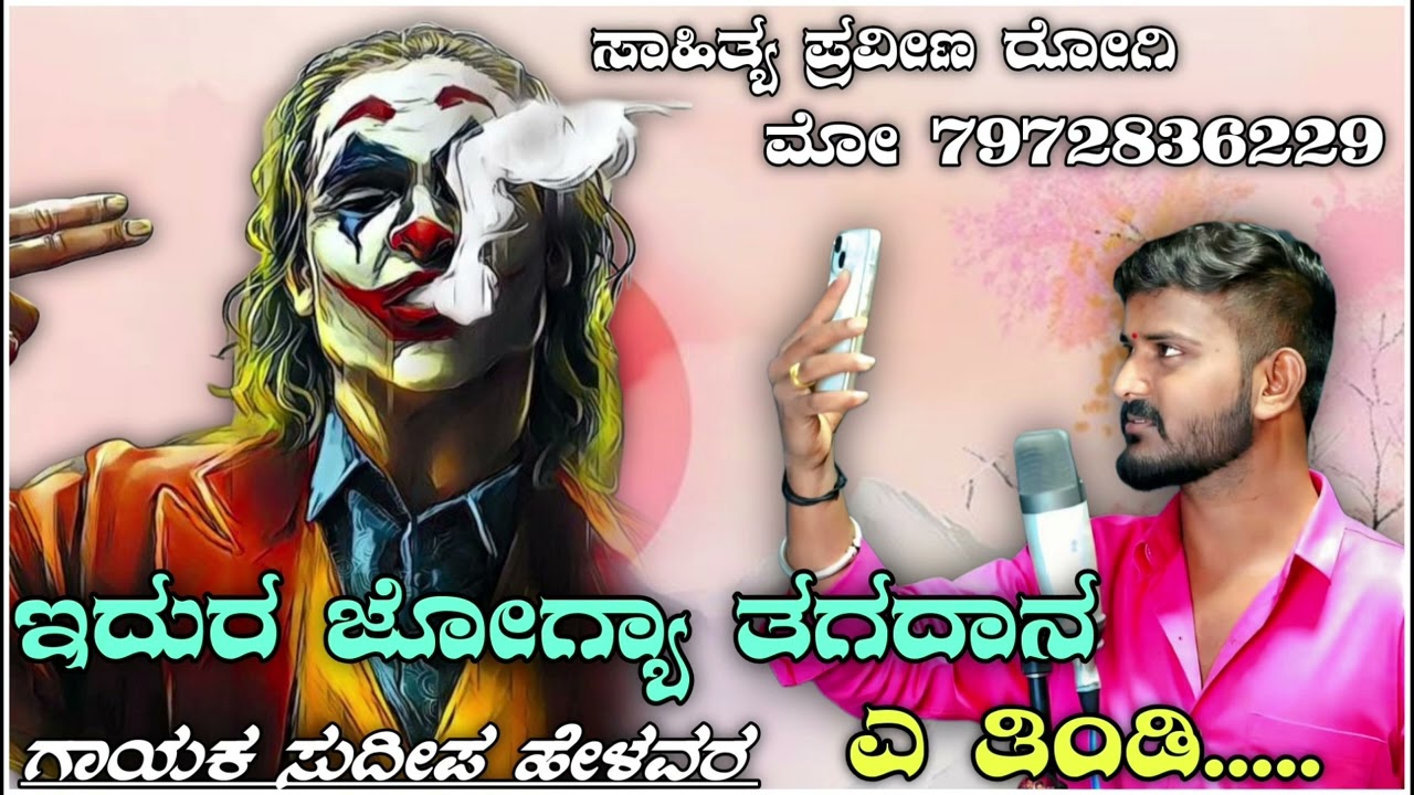 ಎ ಇದ್ದುರ ಜೋಗ್ಯಾ ತಗದಾನ ತಿಂಡಿ || Sudip Helavar Tindi Janapada Love filling Song 