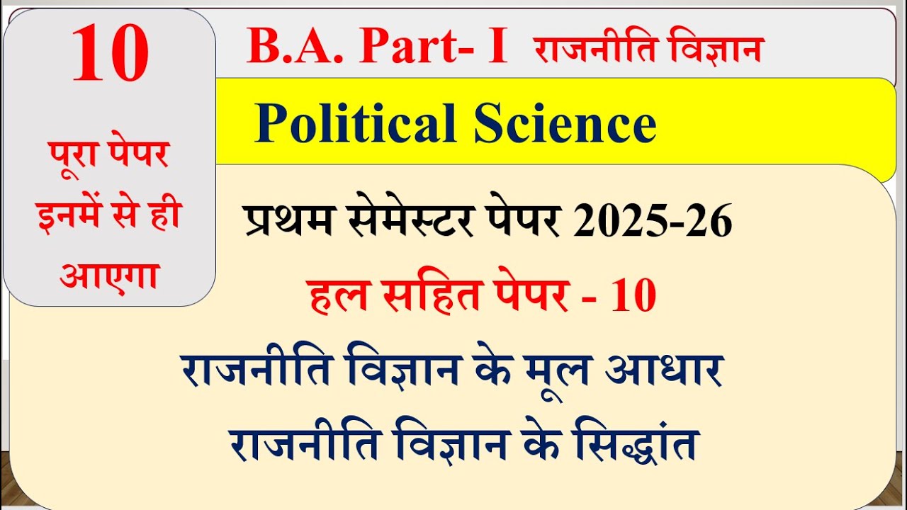 BA 1st semester Political science most questions 10 | BA political science 1st semester paper 2025