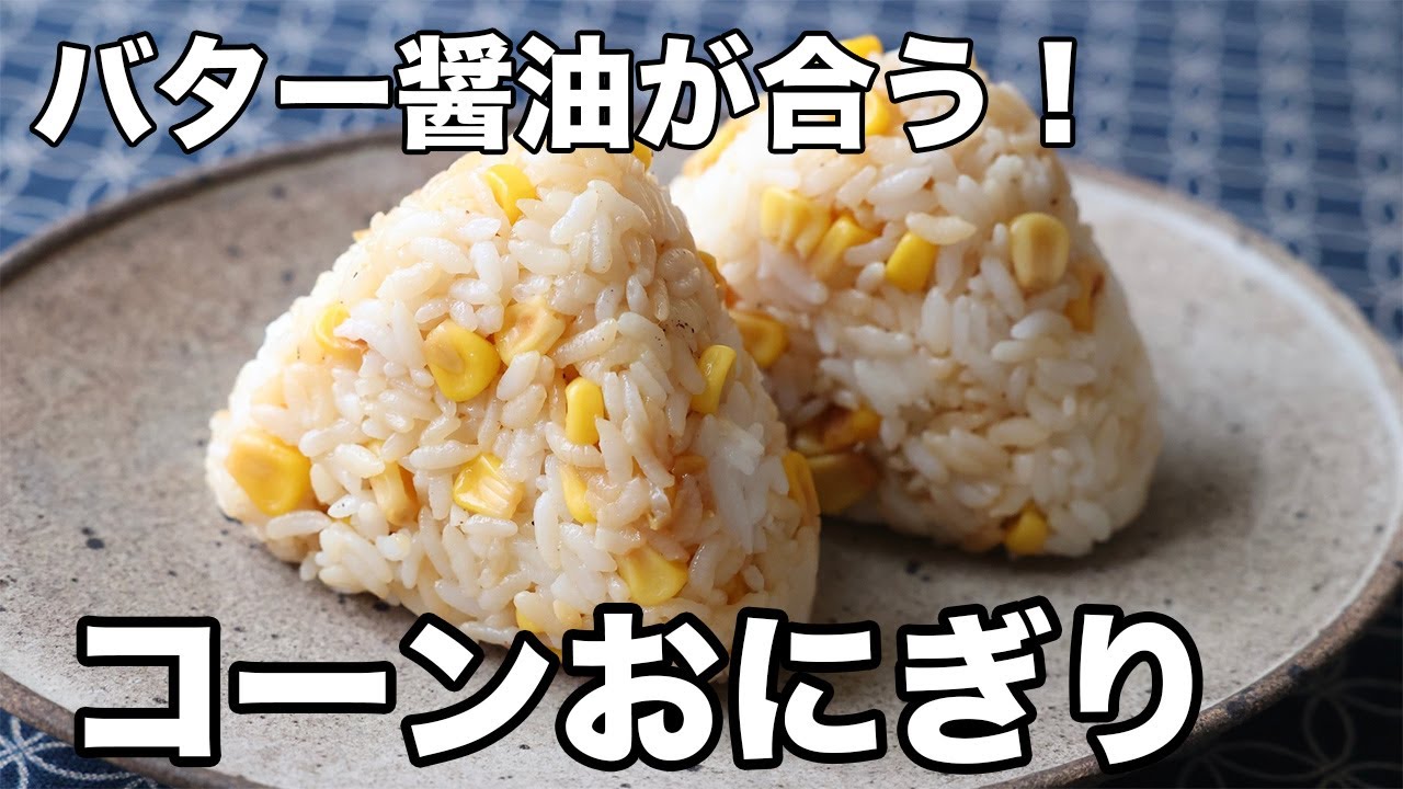 コーンおにぎりの作り方｜焼いて香ばしい！バター醤油おにぎり