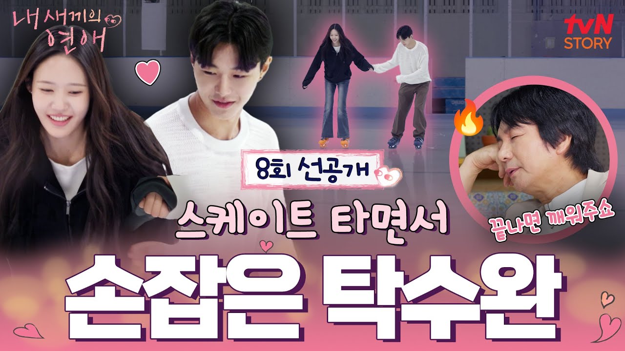 [선공개] 손 잡았다..❣ 탁수X수완 아이스링크 데이트❄️ 탁수의 자연스러운 손잡기에 설레는 수완💗 #내새끼의연애 EP.8