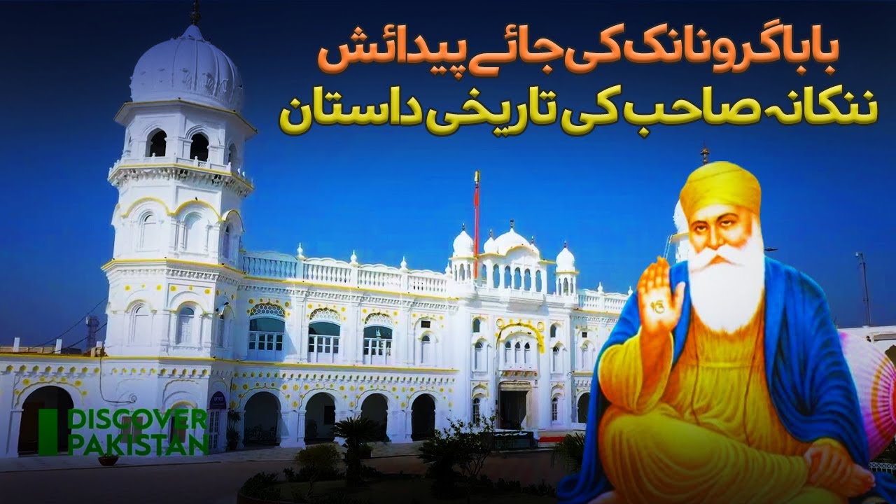 Gurduwaron Ki Sar Zameen Nankana Sahib | Gurdwara Janam Asthan | Discover Pakistan TV